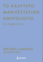 Το καλύτερο Μanifestation Hμερολόγιο το γράφεις Eσύ